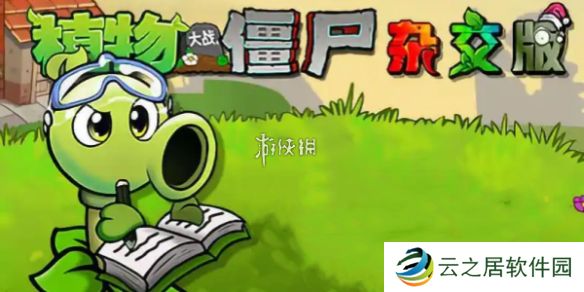 植物大战僵尸杂交版泳池防守第二关怎么过-植物大战僵尸杂交版泳池防守第2关攻略