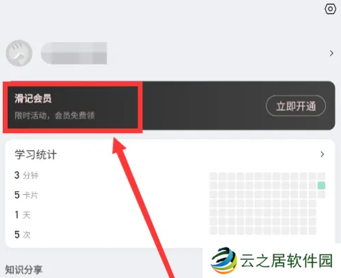 滑记app怎么领会员 滑记免费领会员方法