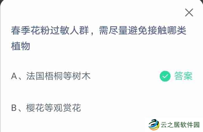 支付宝春季花粉过敏人群需尽量避免接触哪类植物4月2日答案