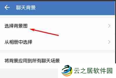 企业微信怎么更换聊天背景