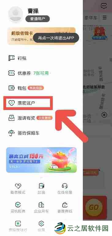 曹操出行APP如何添加亲密账户