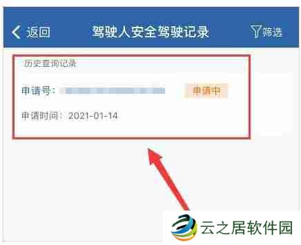 交管12123怎么申请驾驶人安全驾驶记录