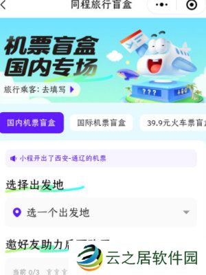 机票盲盒怎么买 机票盲盒购买方法