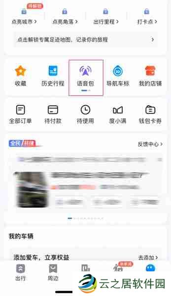 黑神话悟空八戒导航语音包怎么设置 八戒导航语音包设置方法