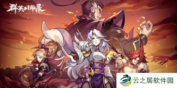 群英风华录零氪阵容怎么搭配-群英风华录零氪阵容搭配推荐