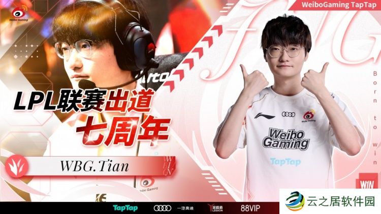 WBG发文祝贺Tian登场LPL七周年：七星璀璨，天亮长明