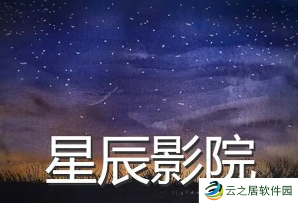 星辰影院官网入口 星辰影院免费入口链接