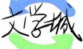 海棠书屋2025官网入口是什么-海棠书屋2025网站如何进入