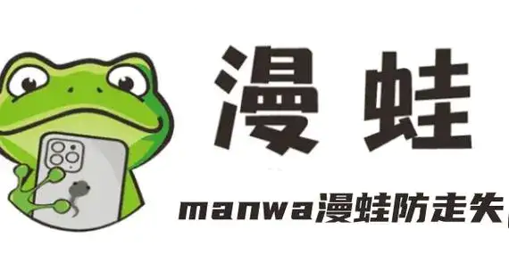 漫蛙漫画网址链接入口2024 漫蛙漫画正版网址入口