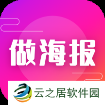 做海报用什么软件-不要钱免费制作海报的软件推荐