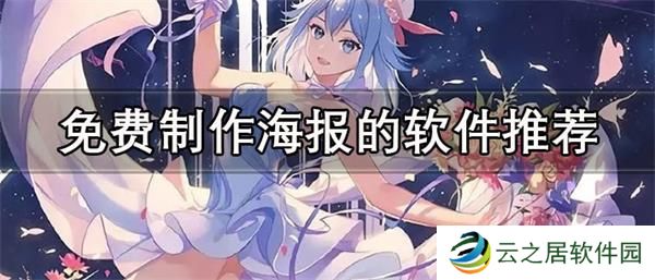 做海报用什么软件-不要钱免费制作海报的软件推荐