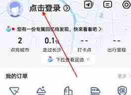 高德地图如何点亮城市-高德地图点亮城市方法