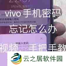 vivo手机密码忘记了怎么找回-忘记vivo手机密码解锁方法