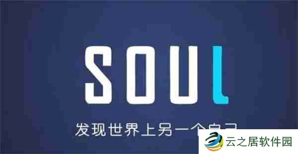 soul注销后别人还能看到你吗