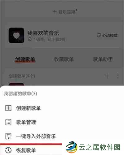 网易云音乐怎么恢复之前删除的歌单