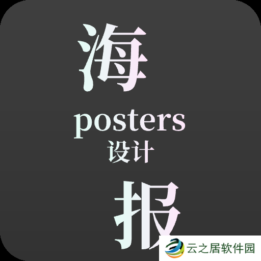 做海报用什么软件-不要钱免费制作海报的软件推荐