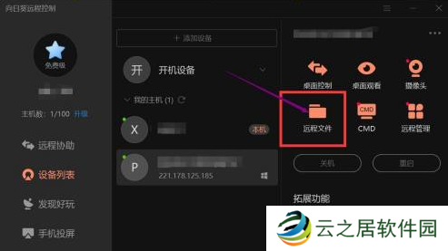 向日葵远程控制怎么传输文件？-向日葵远程控制传输文件方法