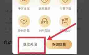 酷狗会员怎么关闭自动续费功能设置
