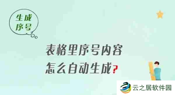 Excel表格怎么自动生成序号 Excel表格自动生成序号的教程