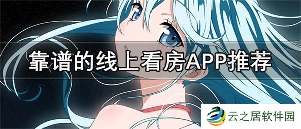 线上看房软件哪个好-靠谱好用的线上看房APP推荐