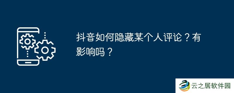 抖音如何隐藏某个人评论？有影响吗？