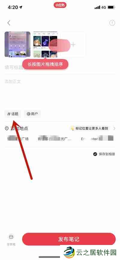小红书写笔记怎么添加多个话题