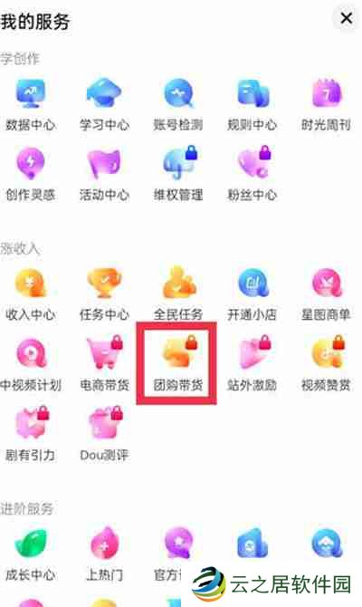 抖音怎么开启团购带货功能