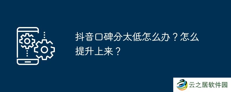 抖音口碑分太低怎么办？怎么提升上来？