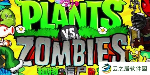 植物大战僵尸杂交版泳池防守第五关怎么过-植物大战僵尸杂交版泳池防守第5关攻略