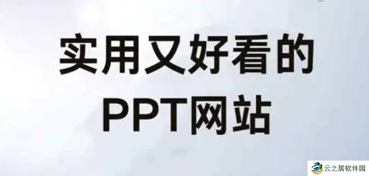 成品ppt下载 免费的ppt成品网站下载