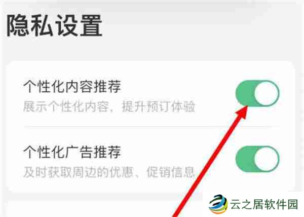 同程旅行怎么关闭个性化广告推荐