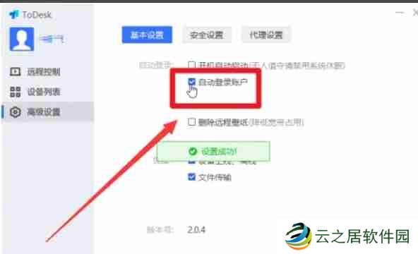 todesk怎么开启自动登录-todesk开启自动登录的方法