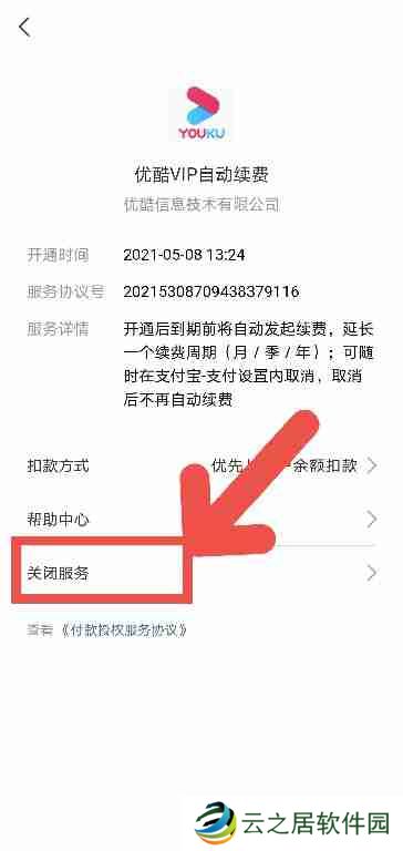 优酷会员如何取消自动续费