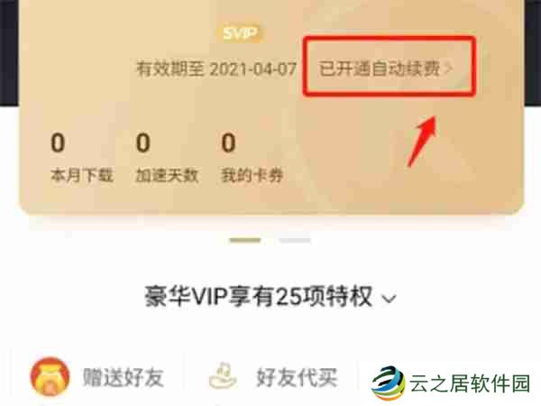 酷狗音乐怎么取消会员自动续费 酷狗音乐会员自动续费取消操作教程