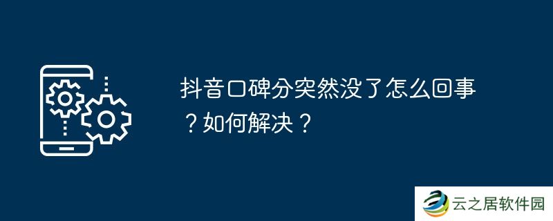抖音口碑分突然没了怎么回事？如何解决？