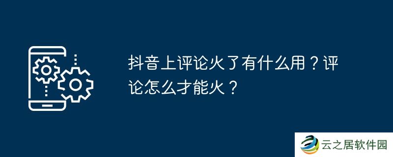 抖音上评论火了有什么用？评论怎么才能火？