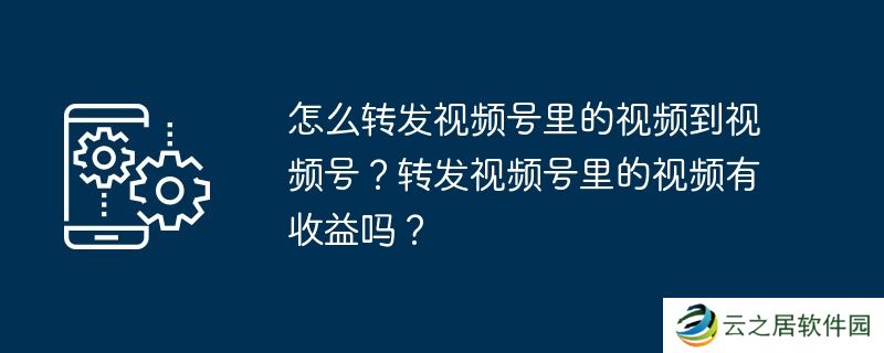 怎么转发视频号里的视频到视频号？转发视频号里的视频有收益吗？