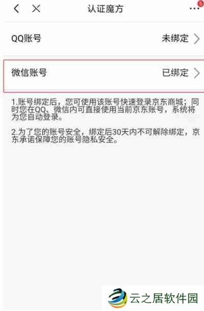 京东怎么把账号关联到微信