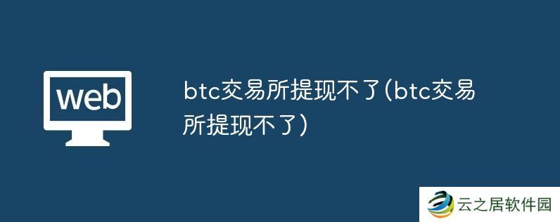 btc交易所提现不了(btc交易所提现不了)