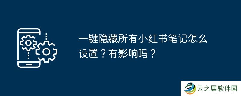 一键隐藏所有小红书笔记怎么设置？有影响吗？