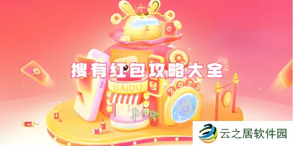 搜有红包攻略大全-百度搜有红包攻略汇总