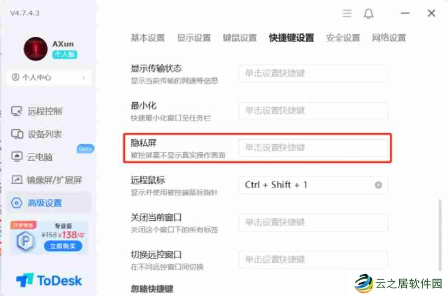 todesk怎么设置隐私屏-todesk设置隐私屏的方法