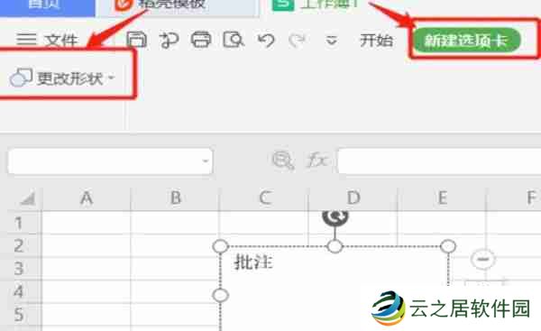 wps批注的形状样式怎么修改