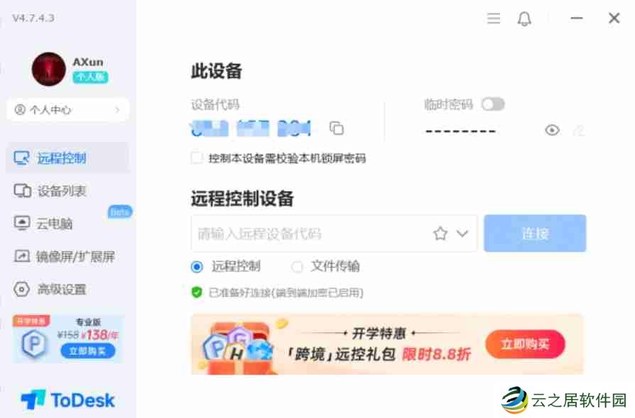 todesk怎么设置隐私屏-todesk设置隐私屏的方法