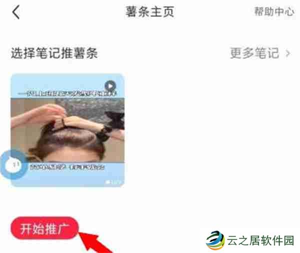 小红书怎么推广自己的笔记