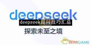 deepseek提问方法有哪些-deepseek问题汇总技巧