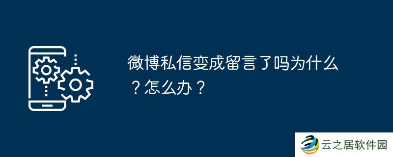 微博私信变成留言了吗为什么？怎么办？