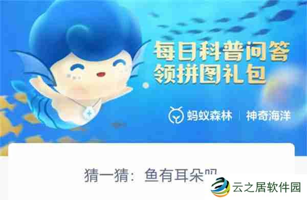 支付宝神奇海洋鱼有耳朵吗