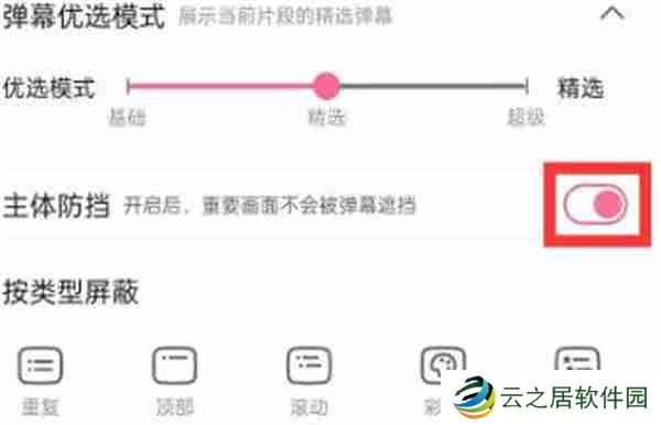 哔哩哔哩弹幕怎么设置不挡住脸
