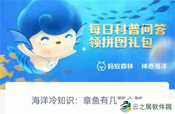 支付宝神奇海洋章鱼有几颗心脏